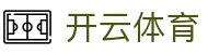 Kaiyun Sports 体育全站注册入口 - 开幕官方电子 iOS 安装与 H5 网址